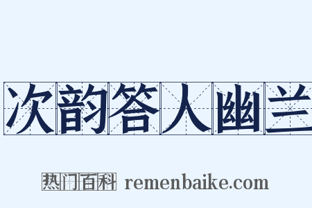 次韵答人幽兰是什么意思的图片